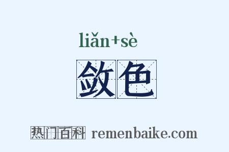 敛色是什么意思的图片